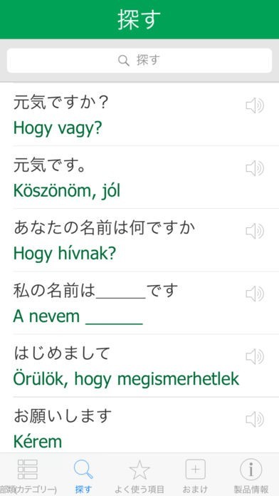 ハンガリー語辞書 - 翻訳機能・学習機能・音声機能 | iPhone・Android
