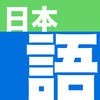 Nihongo - Japanese Dictionary アイコン