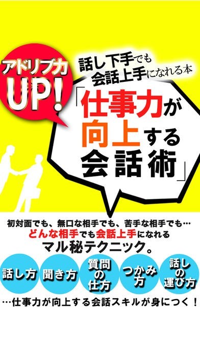 アドリブ力UP!!話し下手でも会話上手になれる本「仕事力が向上する会話術」 | スクリーンショットその2