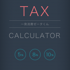 「一発消費ゼータくん 消費税5%・8%・10%を一発表示電卓/計算機」－税抜き／税込み計算はこのアプリにお任せ！のアイコン