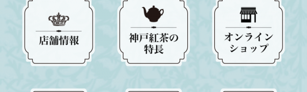  紅茶ファン待望の「神戸紅茶　公式アプリ」