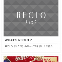 「RECLO」ブランド品のお得な買い物とリサイクル専門アプリのアイコン