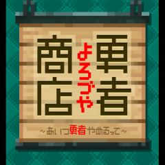 「よろづや勇者商店～あいつ勇者やめるって～」元勇者がお店の経営を始めましたのアイコン