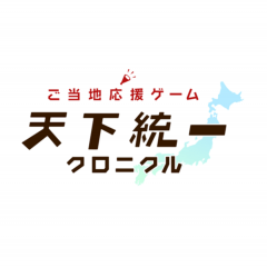 都道府県対抗バトル　愛着のある地で勝利を目指せ！　「天下統一クロニクル」のアイコン
