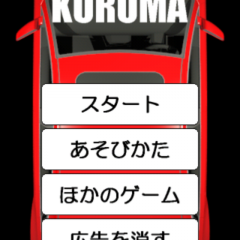 「脱出ゲーム　KURUMA」脱出ゲームの王道を往くゲームのアイコン