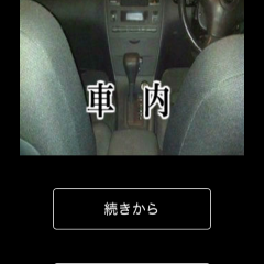 「脱出サスペンスその３「車内」」まるで写真から謎解きをしているような脱出ゲームのアイコン