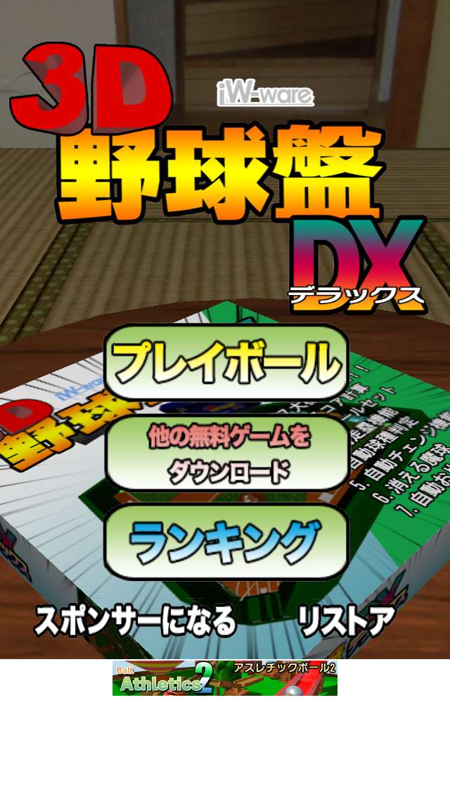 手軽に出来る野球ゲーム 3d野球盤dx 通信対応 Iphone Android対応のスマホアプリ探すなら Apps