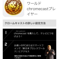 大迫力！プロレス動画をテレビで見るなら「新日本プロレスワールドChromecastプレイヤー」！のアイコン