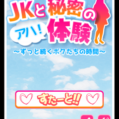「JKと秘密のアハ体験!!ずっと続くボクたちの時間」で気軽に脳を鍛えるのアイコン
