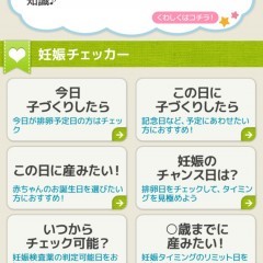 「子作りチェッカー　妊娠から出産、排卵日から子どもができやすい時期などを簡単計算」で計画的な出産をのアイコン