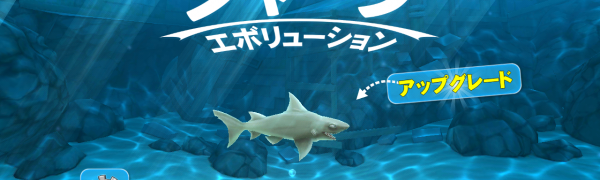 「ハングリーシャーク エボリューション」サメになって大海原で食べ続けろ！綺麗なグラフィックが特徴のアクションゲーム！