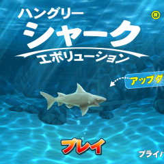 「ハングリーシャーク エボリューション」サメになって大海原で食べ続けろ！綺麗なグラフィックが特徴のアクションゲーム！のアイコン