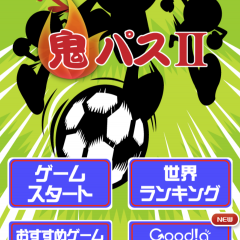 「鬼パスⅡ」パスをつないで先へ進め！シンプルなやりこみ系サッカーゲーム！のアイコン