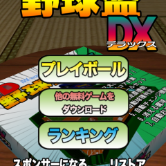 手軽に出来る野球ゲーム！「3D野球盤DX[通信対応]」のアイコン