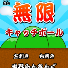 永遠に続く、１人キャッチボール！「無限キャッチボール」のアイコン