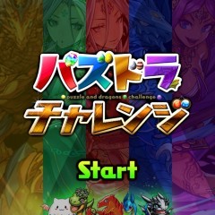 「パズドラチャレンジ」パズドラ公式とは一味違う！のアイコン
