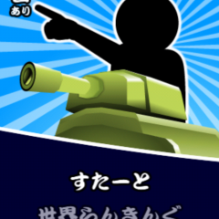 安定のクオリティ！最高の暇つぶしに！「無限戦艦大和魚雷爆破」のアイコン