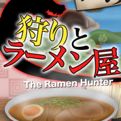 モンスターを食材にラーメンを作る！？新感覚お手軽RPG「俺の狩りとラーメン屋」のアイコン