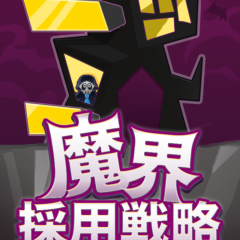 人材不足の魔界を救え！？人間界のお化けをスカウトする斬新RPG「魔界採用戦略」のアイコン