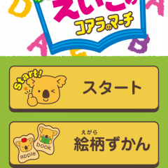 「えいごのコアラのマーチ」アプリ画面に、英語のお菓子のコアラのマーチをかざして英単語を楽しく学んでみましょう！のアイコン