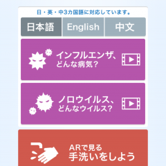 流行前に親子でARから学ぶ　「ARで知る！　インフルエンザ」のアイコン