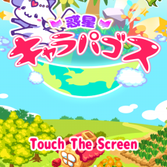 「惑星キャラパゴス」キュートな箱庭育成ゲームのアイコン