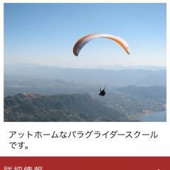 アプリ「MACパラグライダースクール」でお得な体験！群馬県みなかみ町に行くなら必見です！のアイコン