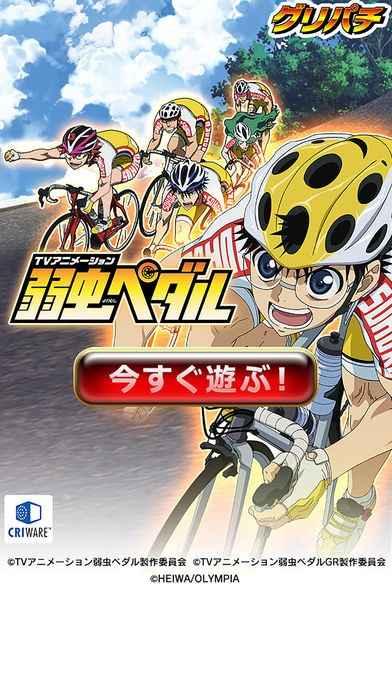グリパチ]パチスロ TVアニメーション 弱虫ペダル | iPhone・Android 
