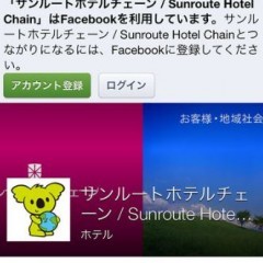 「サンルートホテルチェーンアプリ」でお得な旅行を実現しましょうのアイコン