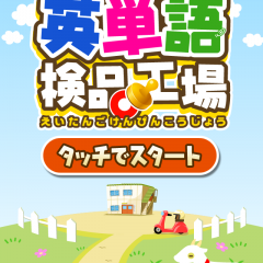 「英単語検品工場 中学/高校レベルの英単語6000」流れるカードを次々仕分け！英語力鍛えるゲームアプリ！のアイコン