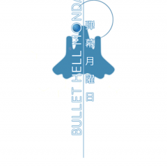 「弾幕月曜日」爽快感ある弾幕系シューティング!!のアイコン