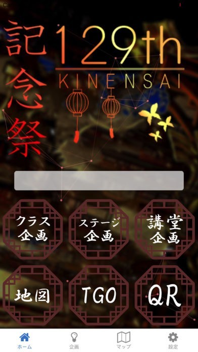 記念祭アプリ | スクリーンショットその1
