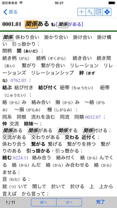 日本語大シソーラス−類語検索大辞典− | iPhone・Android対応の