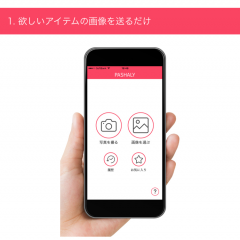 写真から商品を検索できる楽しいアプリ「PASHALY」のアイコン