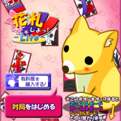 「花札しよっ！Lite」は花札を自分好みの仕様で楽しめるカードアプリのアイコン