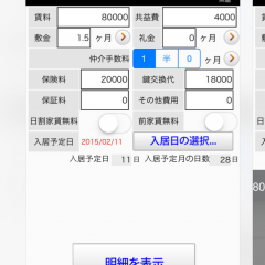 「不動産計算機　賃貸物件版」　〜　初の一人暮らしで賃貸マンションに引越するんだ　友人：初期費用調べた？　えっ！初期費用？…　〜のアイコン