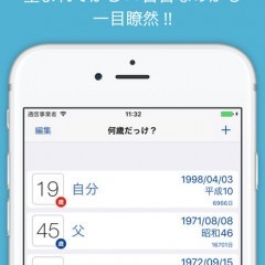 こっそり調べる！何歳だっけ? ホーム画面に年齢表示ものアイコン