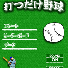 「打つだけ野球」スマホで野球盤！攻撃だけの野球ゲームアプリのアイコン