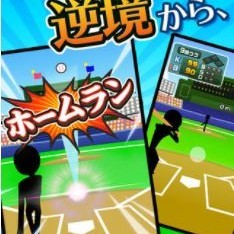 「逆境ホームラン！＜９回ウラ２死満塁シリーズ＞」で豪快なホームランを打とう！のアイコン