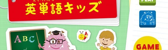 「英単語キッズ」で楽しく学ぼう！お子様オススメ！