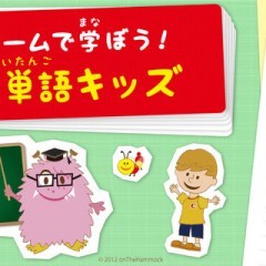 「英単語キッズ」で楽しく学ぼう！お子様オススメ！のアイコン