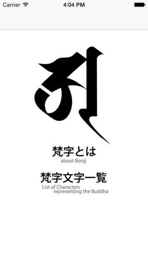 梵字 Iphone Androidスマホアプリ ドットアップス Apps 梵字 Iphone Androidスマホアプリ ドットアップス Apps