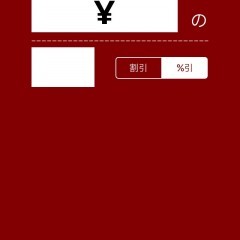 かんたん割引計算機ですぐ値段を算出！バーゲンセールに役立つ電卓アプリのアイコン