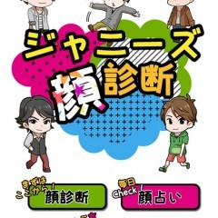 似ているジャニーズアイドルは誰?「ジャニ顔診断 for ジャニーズ」のアイコン