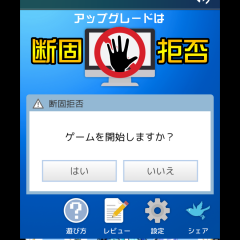 「アップグレードは断固拒否」で危険回避のアイコン