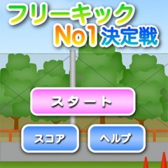 「フリーキックNo1決定戦」で決めろミラクル！のアイコン