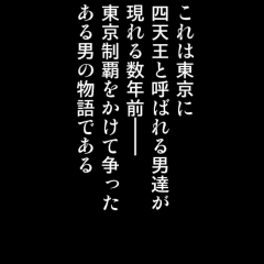 読むだけでは終わらない！？「【全巻無料】ジョーカーZERO～ギャングロード～完結編」で東京の頂点を目指せ！のアイコン