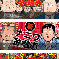 全部無料！？「ナニワ金融道　全巻無料のマンガアプリ」５９巻が全て無料のマンガアプリが太っ腹すぎる！のアイコン