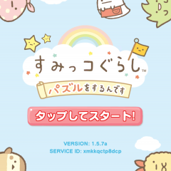 「 すみっコぐらし 〜パズルをするんです〜」ゆるっとかわいいすみっコたちとパズルのアイコン