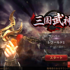 迫力ある３Dバトル！！　計略と陣形が勝利の鍵！　「三国武神」のアイコン